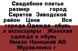 Свадебное платье размер 48- 50.  город Саратов  Заводской район › Цена ­ 8 700 - Все города Одежда, обувь и аксессуары » Женская одежда и обувь   . Ямало-Ненецкий АО,Муравленко г.